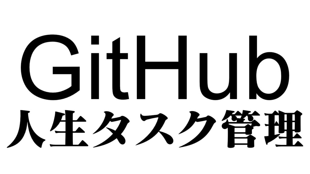 私もGithubで人生タスク管理を始めてみました。 10 名称未設定